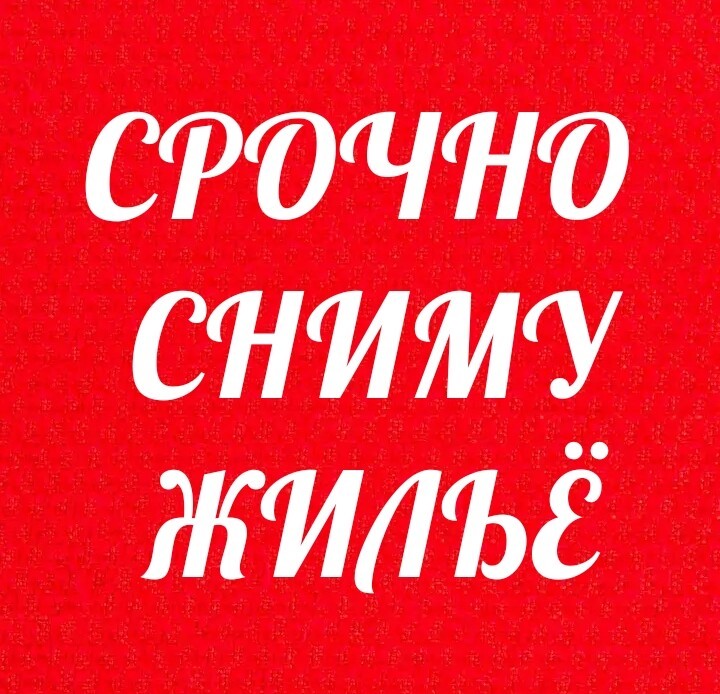 Сниму дом